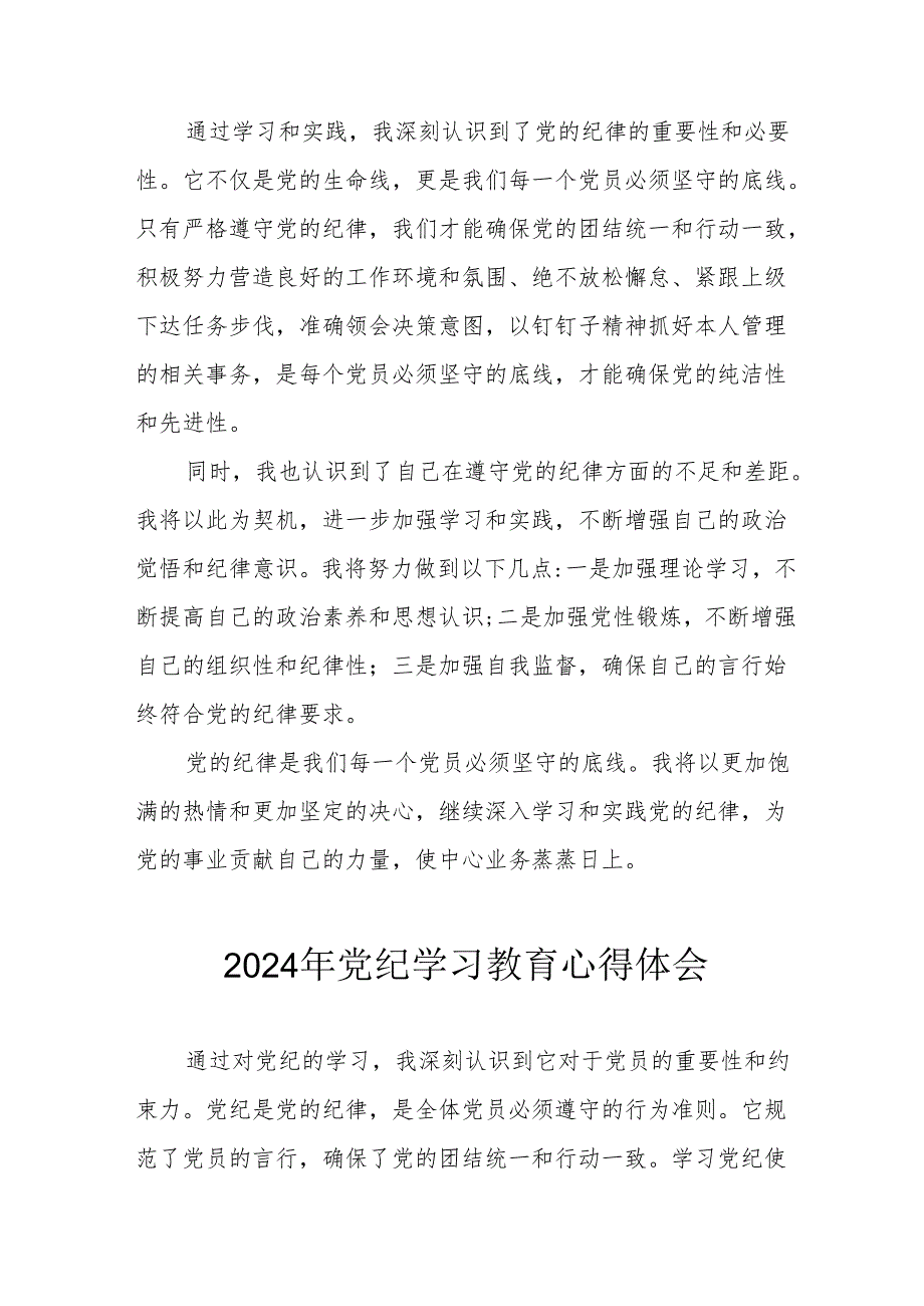 2024年开展《党纪学习培训教育》心得体会 （13份）.docx_第2页