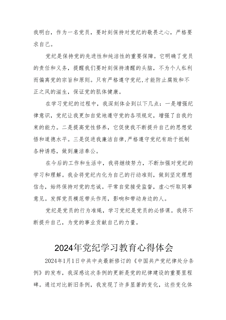 2024年开展《党纪学习培训教育》心得体会 （13份）.docx_第3页