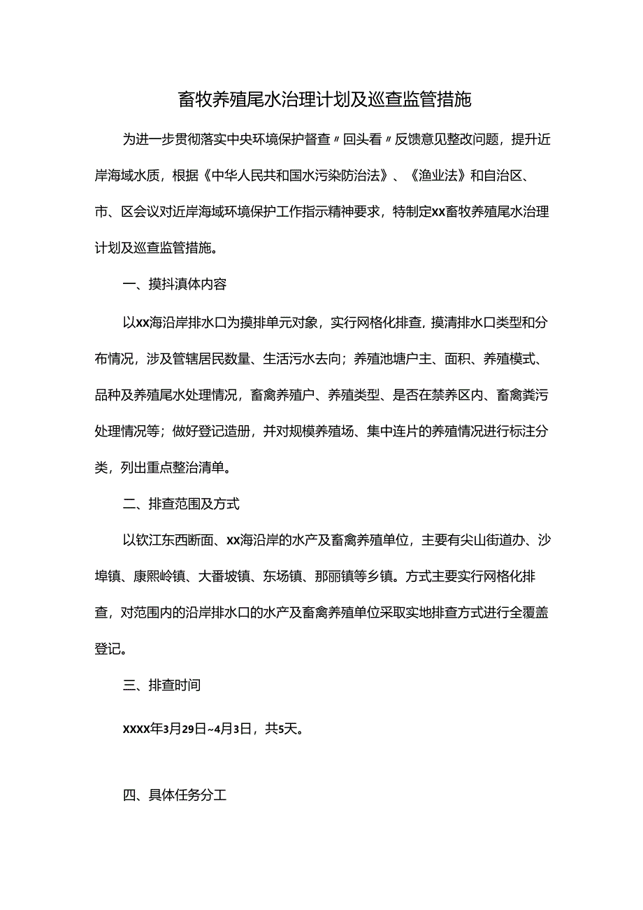 畜牧养殖尾水治理计划及巡查监管措施.docx_第1页