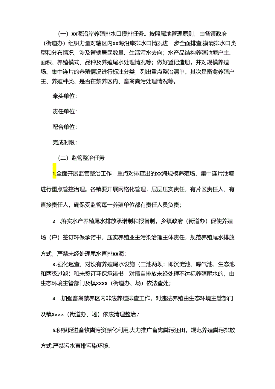 畜牧养殖尾水治理计划及巡查监管措施.docx_第2页