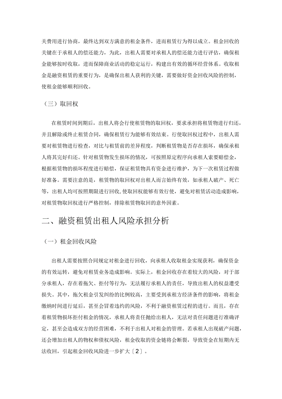 融资租赁出租人风险承担及其控制分析.docx_第2页