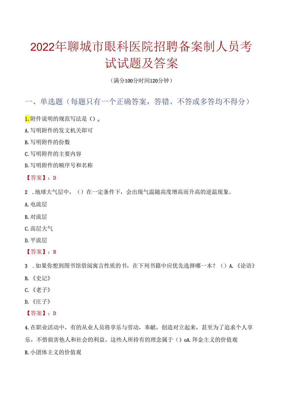 2022年聊城市眼科医院招聘备案制人员考试试题及答案.docx_第1页