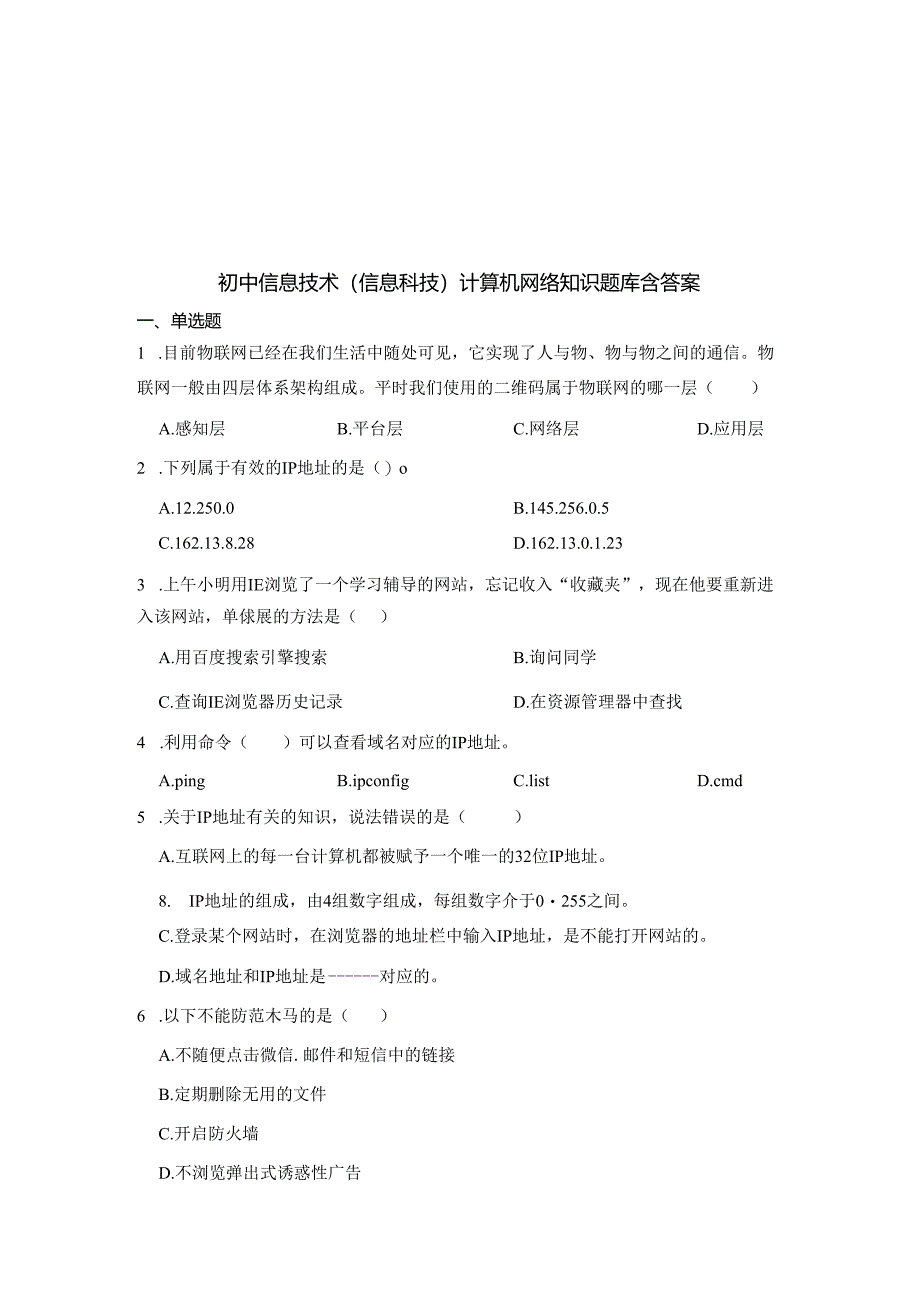 初中信息技术（信息科技）计算机网络知识题库200题含答案5套题库.docx_第1页