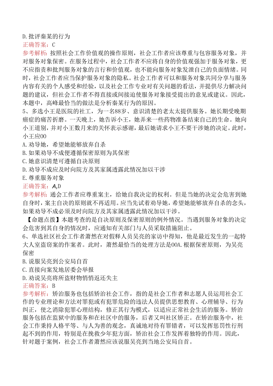 社会工作者考试：社会工作价值观与专业伦理知识学习三.docx_第2页