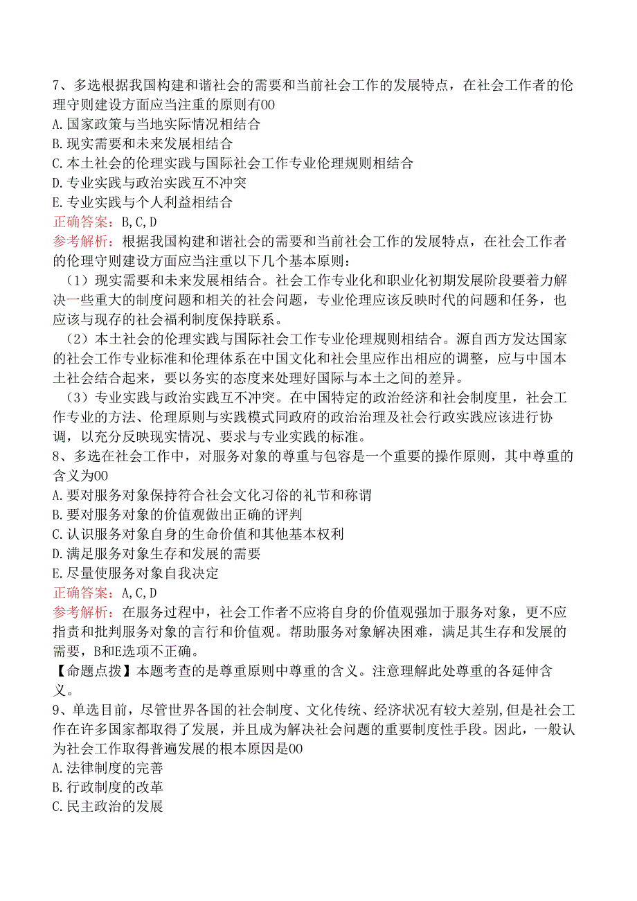 社会工作者考试：社会工作价值观与专业伦理知识学习三.docx_第3页