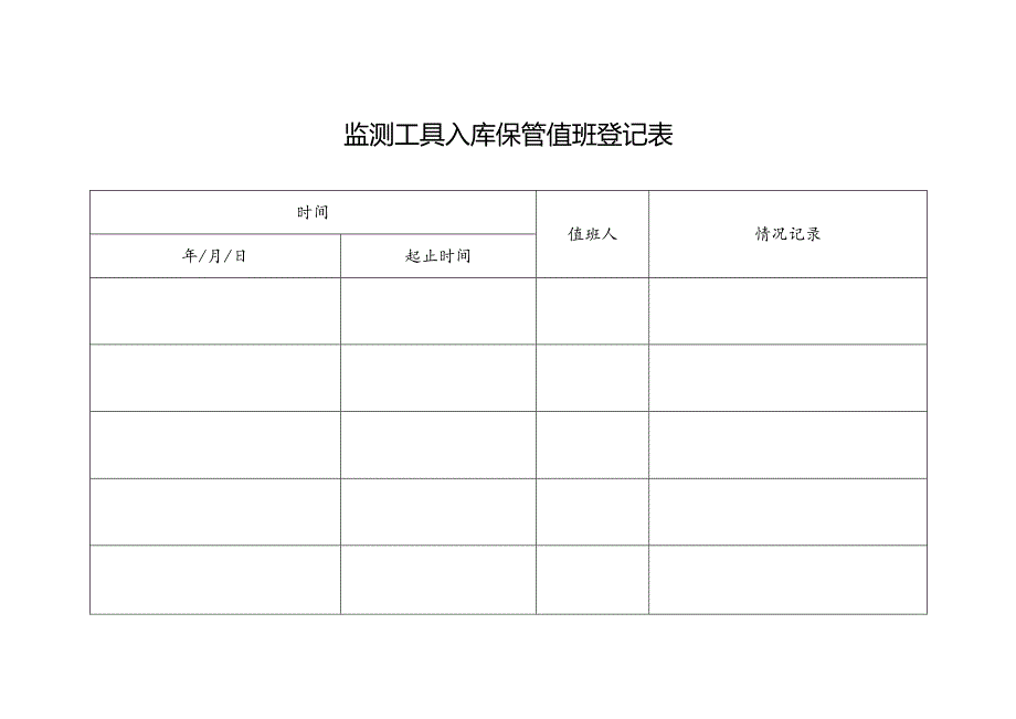 监测工具入库保管值班登记表.docx_第1页