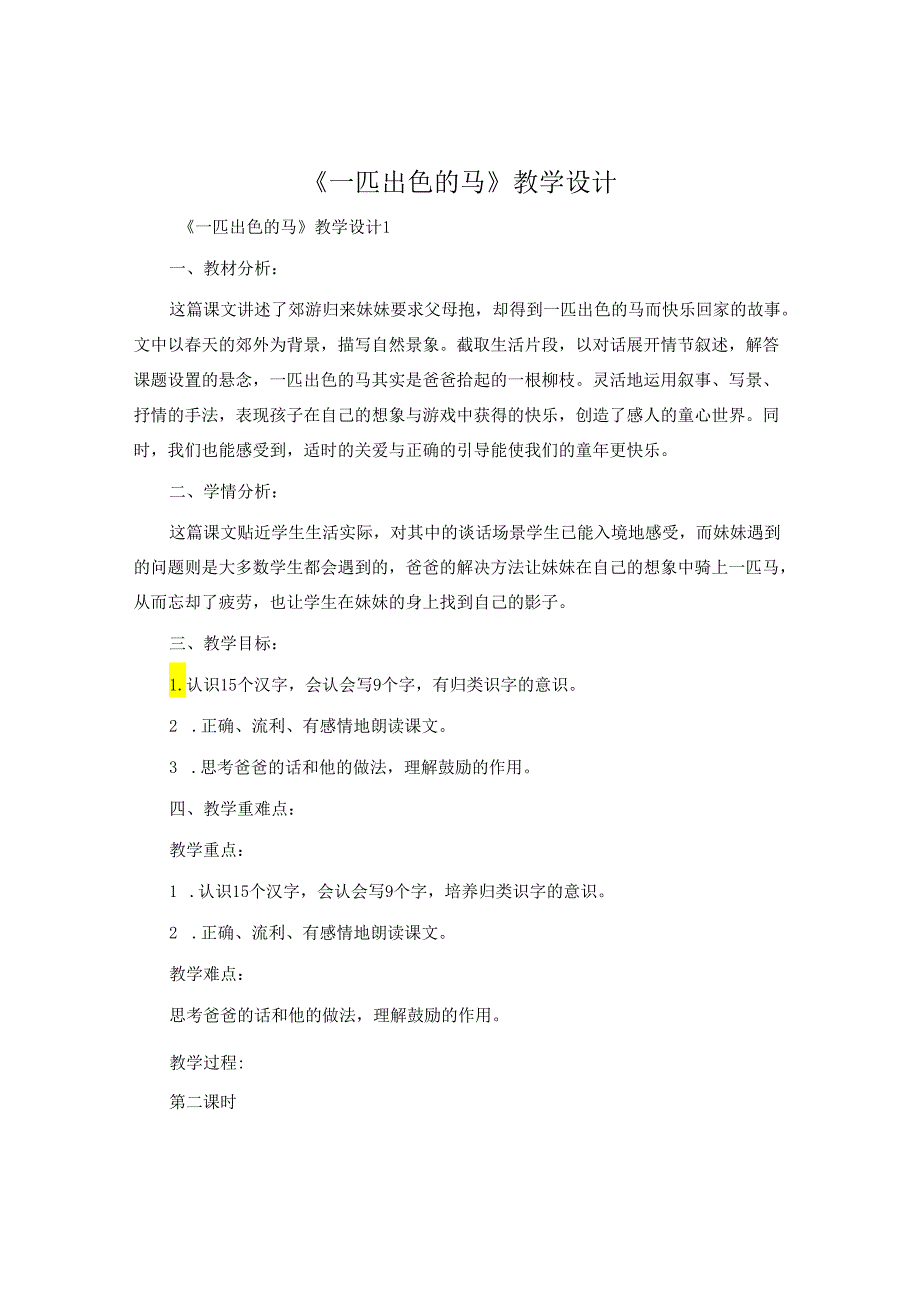 《一匹出色的马》教学设计.docx_第1页
