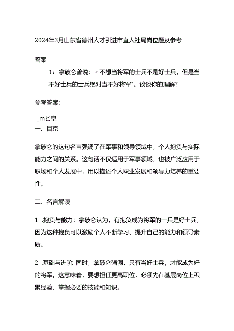 2024年3月山东省德州人才引进市直人社局岗位题及参考答案.docx_第1页