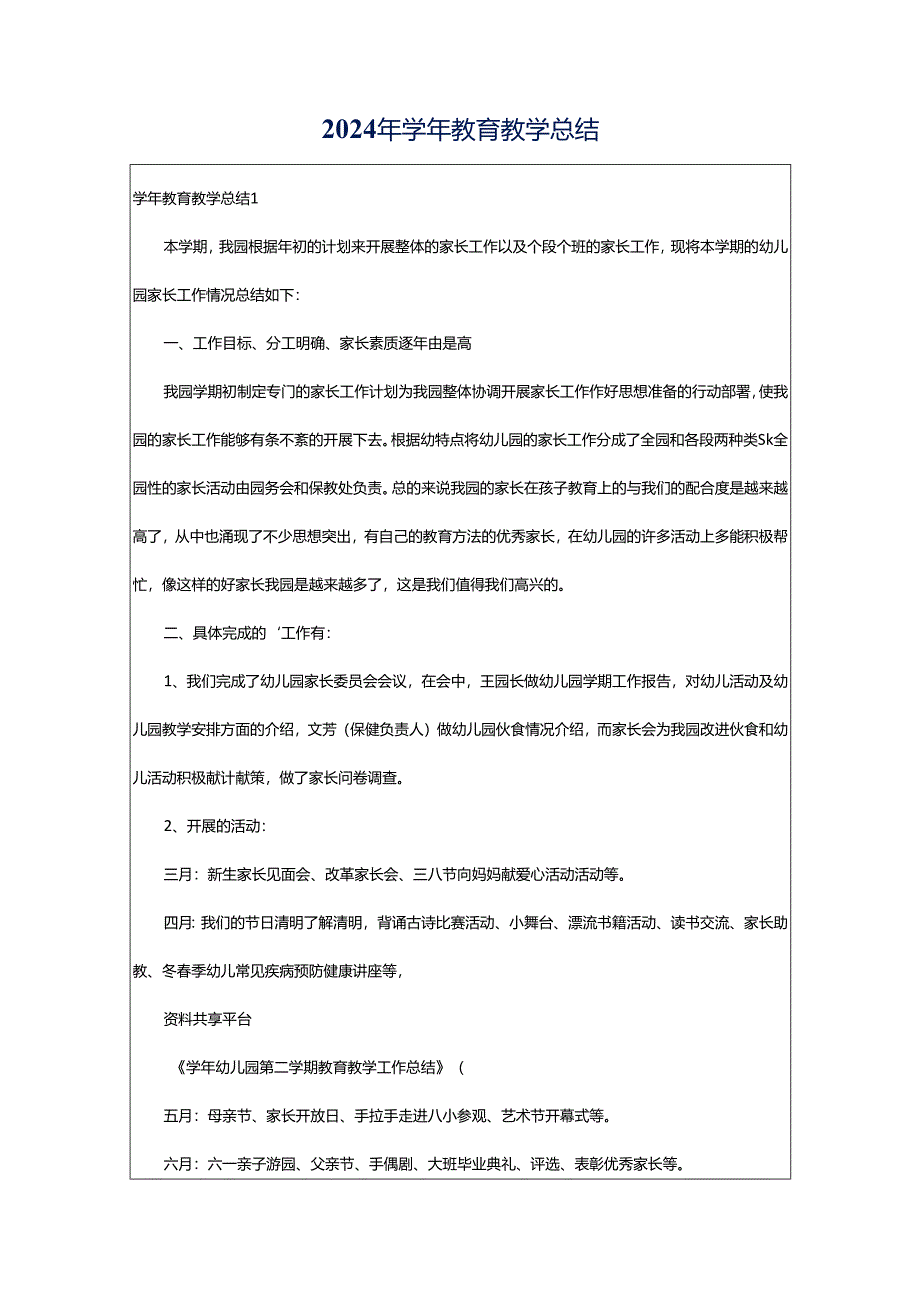 2024年学年教育教学总结.docx_第1页