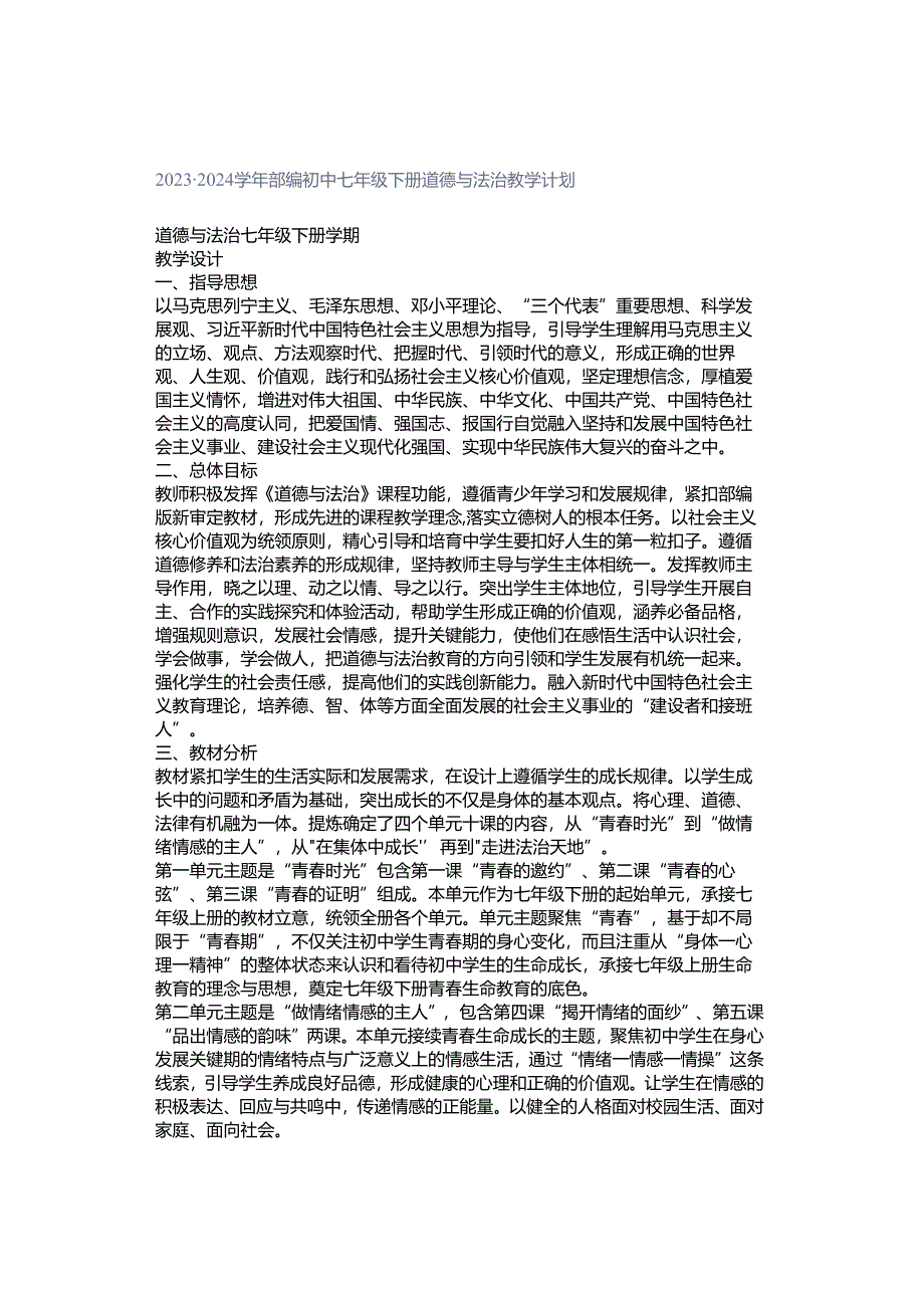 2023-2024学年部编初中七年级下册道德与法治教学计划.docx_第1页