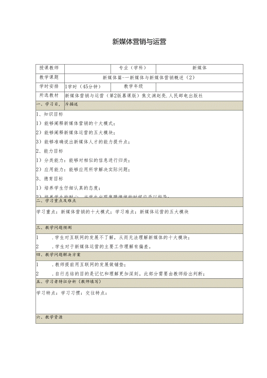 《新媒体营销与运营 （慕课版）》 教案 （2）新媒体篇（2）.docx_第1页