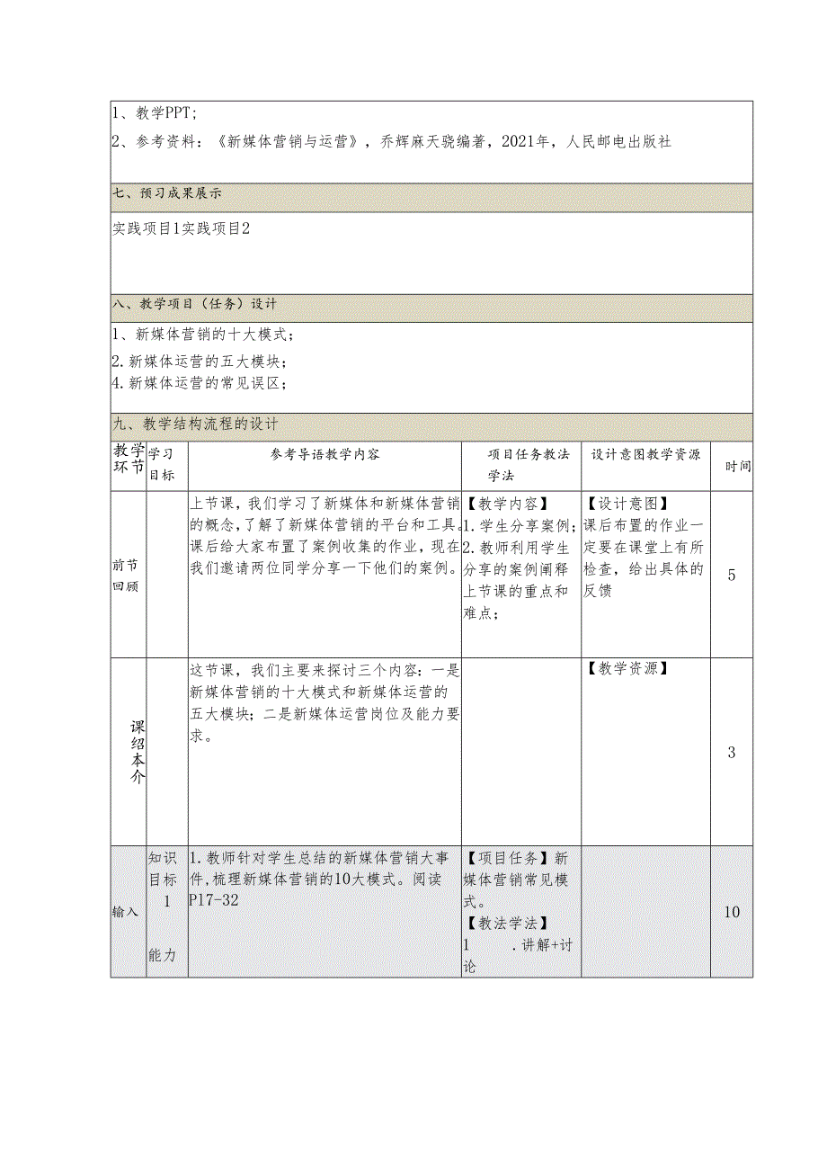 《新媒体营销与运营 （慕课版）》 教案 （2）新媒体篇（2）.docx_第2页