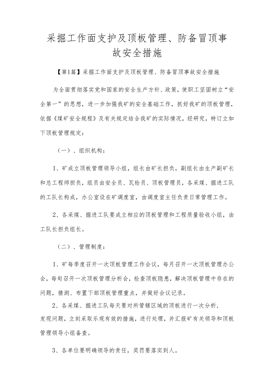 采掘工作面支护及顶板管理、预防冒顶事故安全措施.docx_第1页