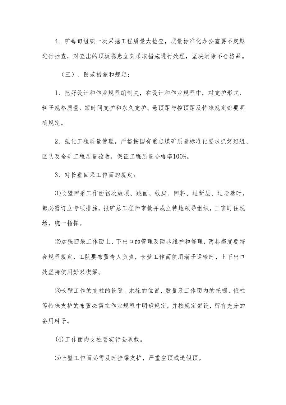 采掘工作面支护及顶板管理、预防冒顶事故安全措施.docx_第2页