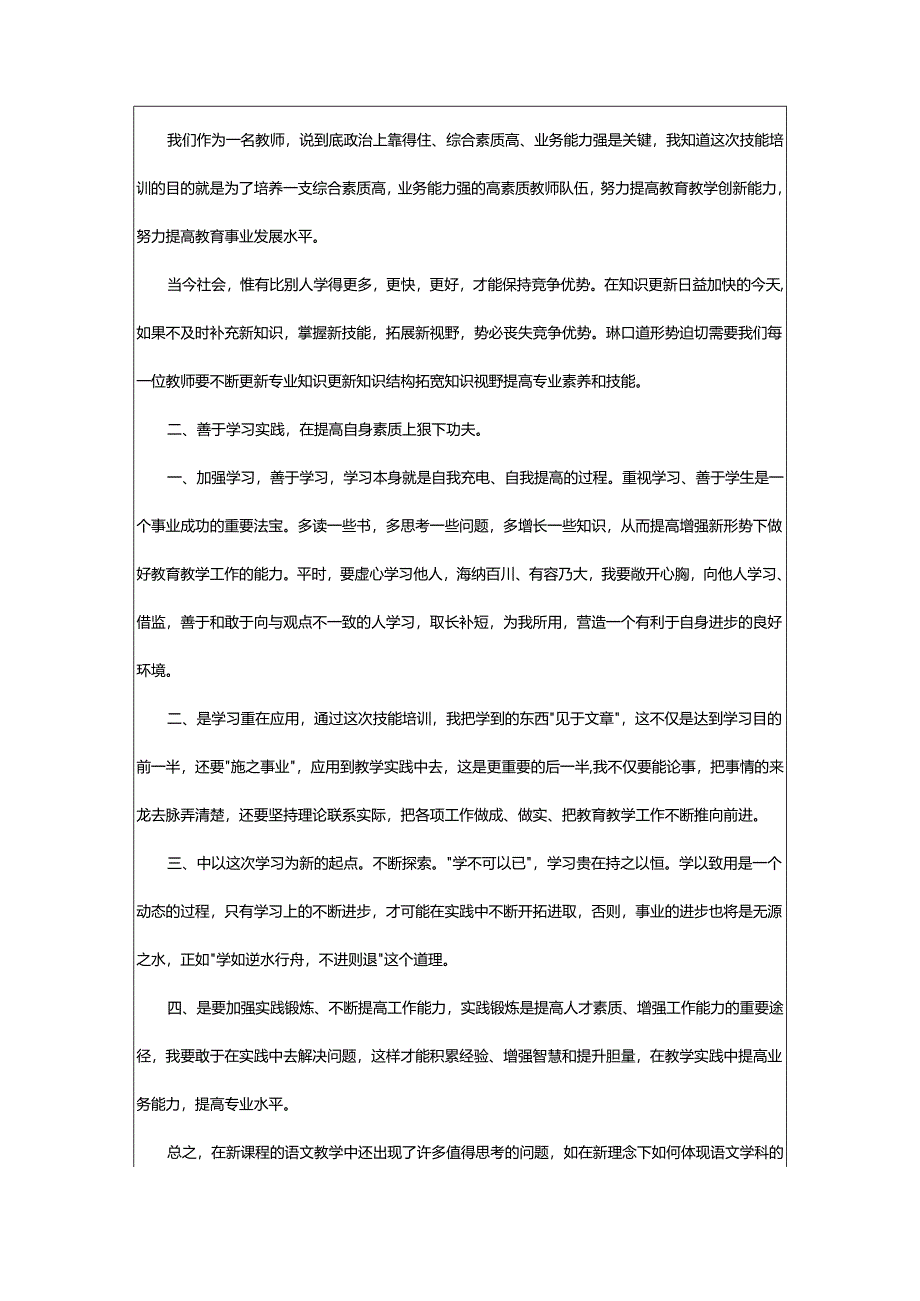 2024年小学教师全员培训总结.docx_第2页