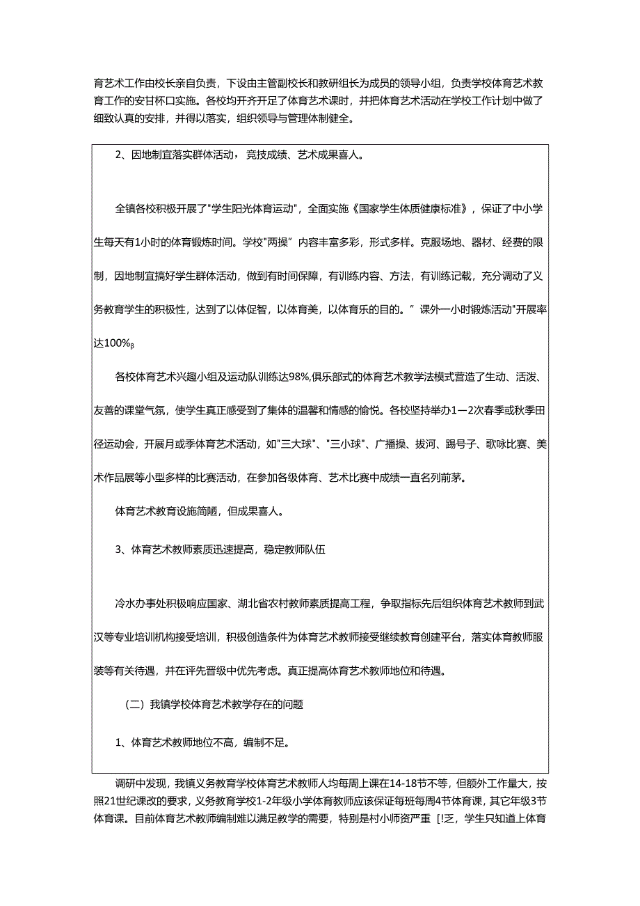 2024年学校体育教学现状调研报告.docx_第2页