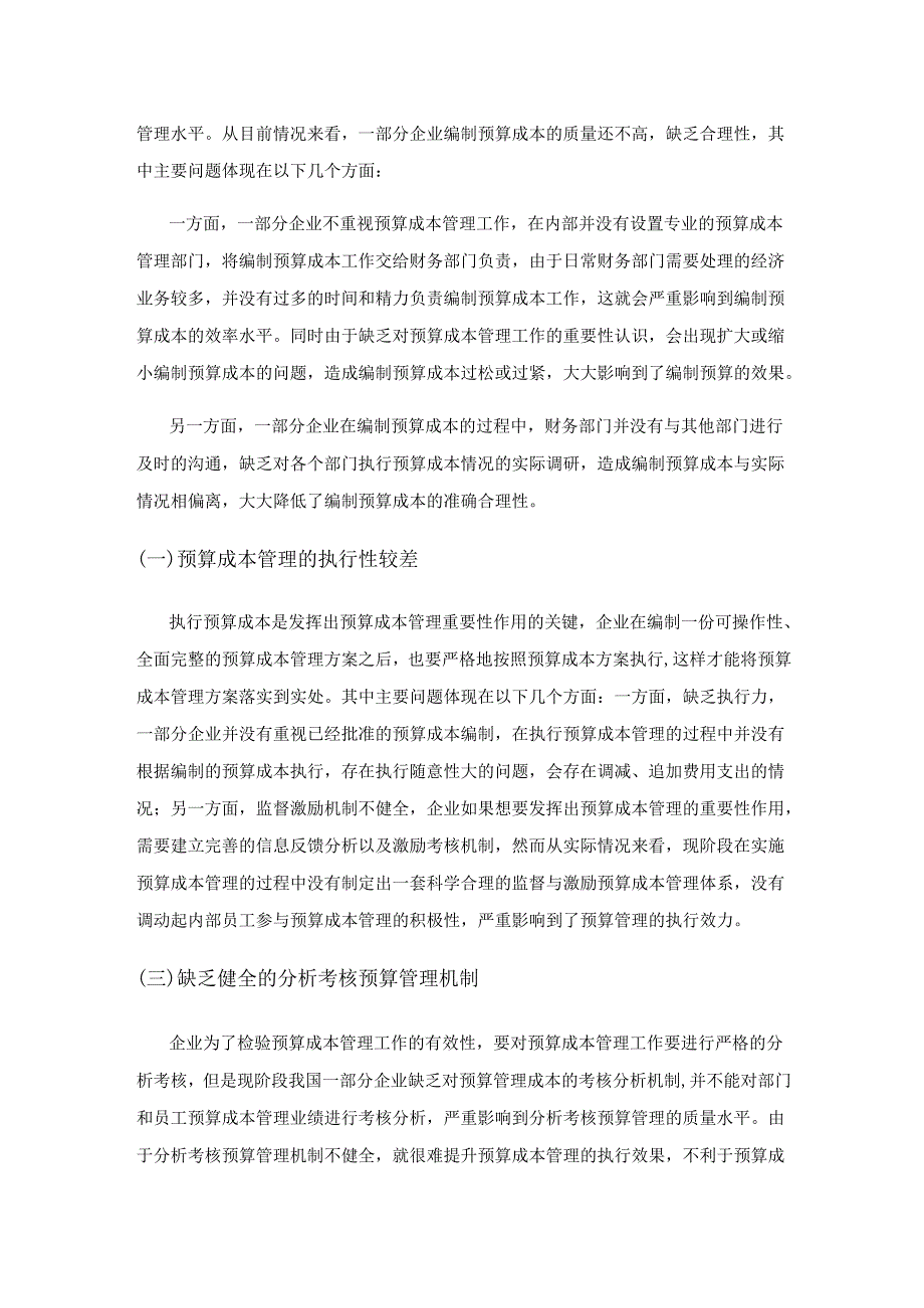 全面预算管理体系下企业预算成本管理及控制.docx_第3页