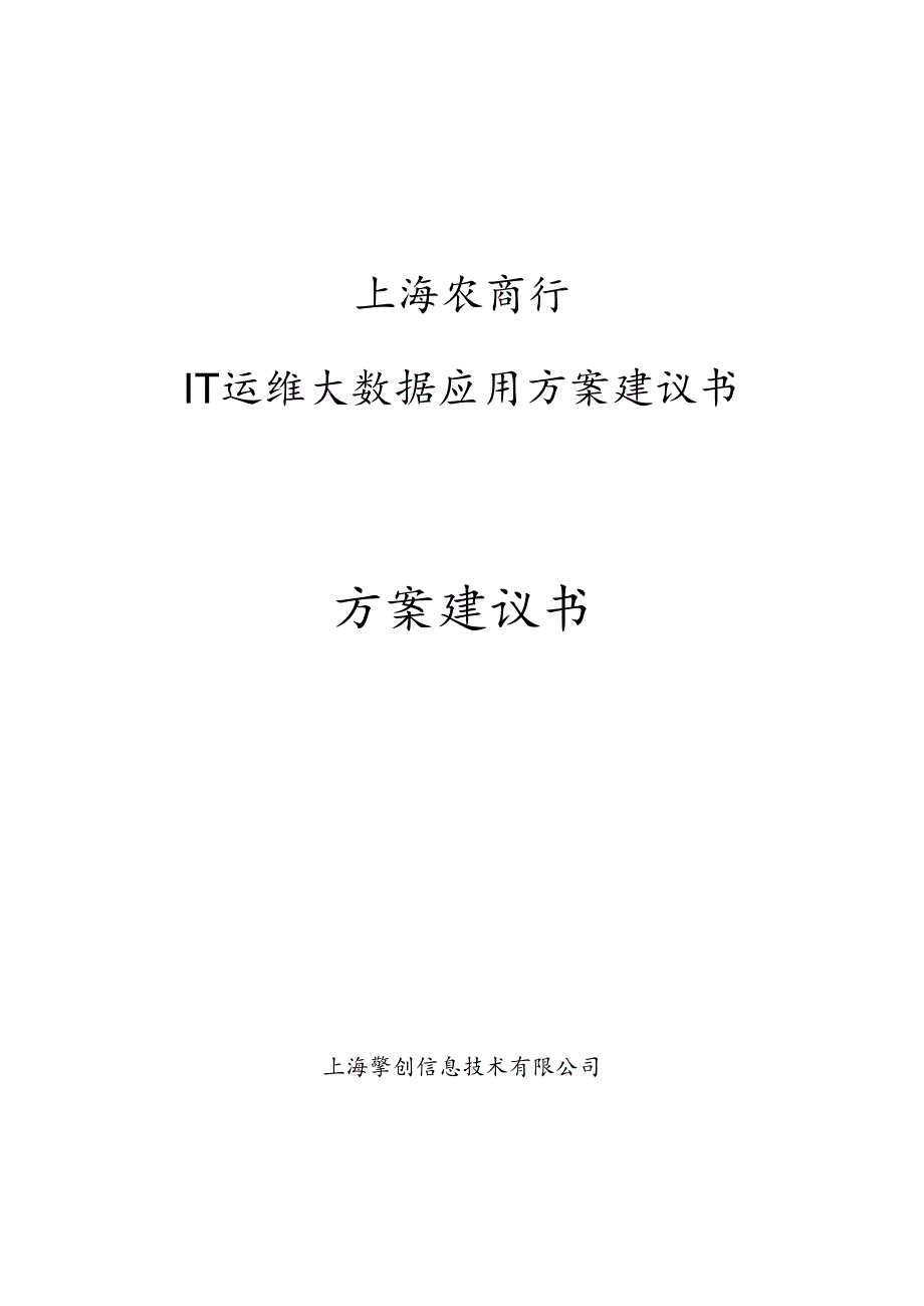 上海农商行 - IT运维大数据应用方案建议书_1.0.docx_第1页