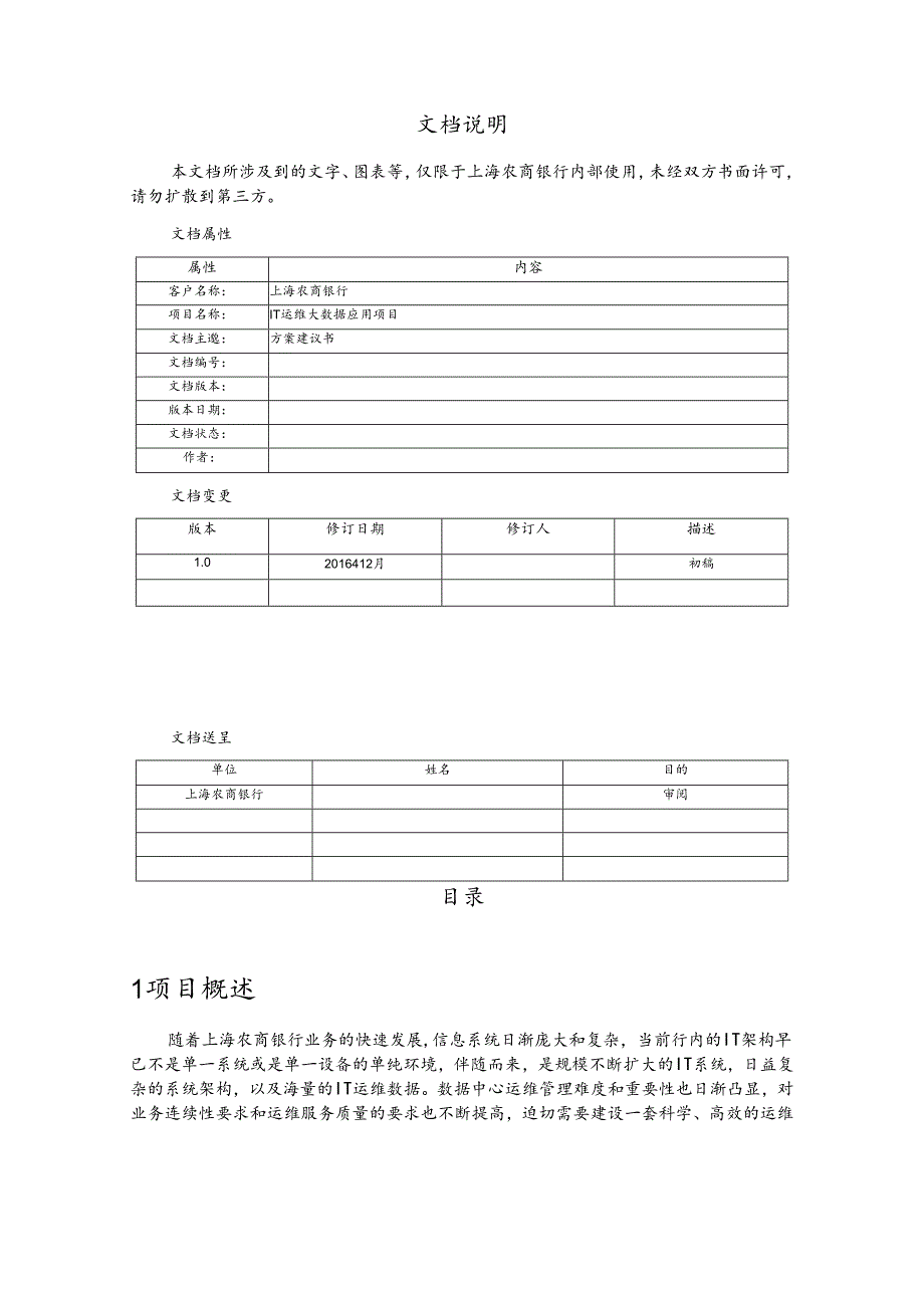 上海农商行 - IT运维大数据应用方案建议书_1.0.docx_第3页