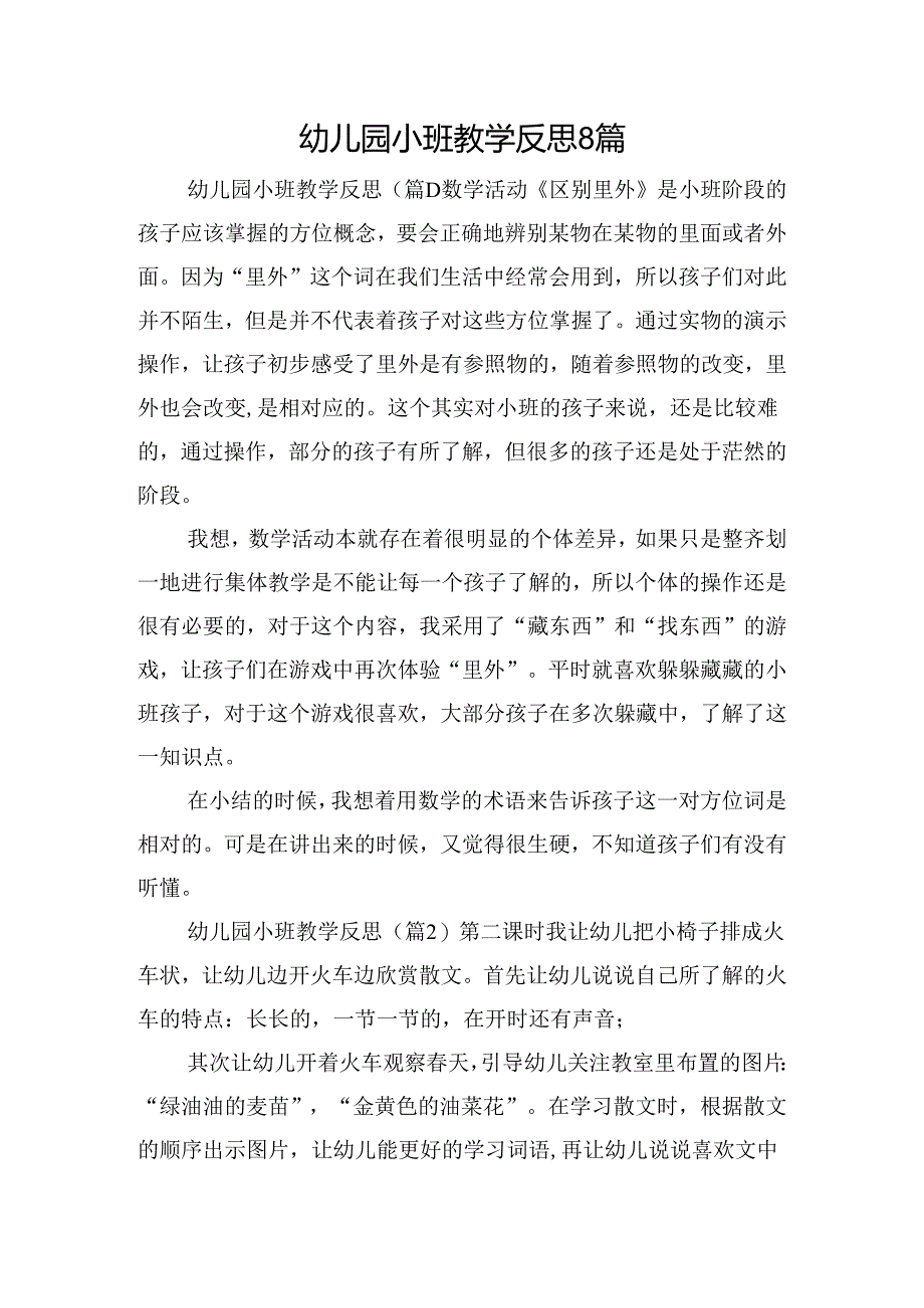 幼儿园小班教学反思8篇.docx_第1页