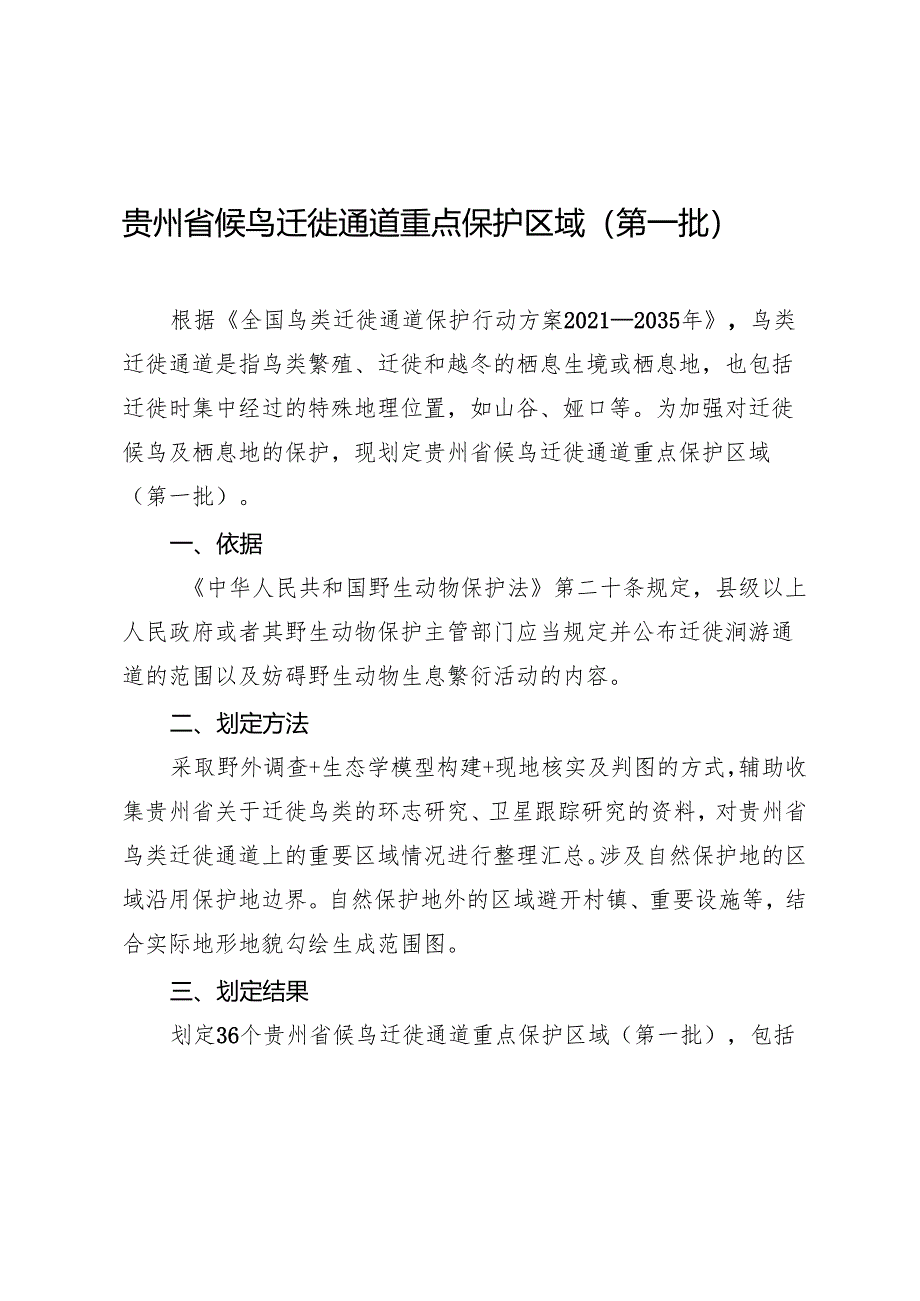 贵州省候鸟迁徙通道重点保护区域（第一批）.docx_第1页