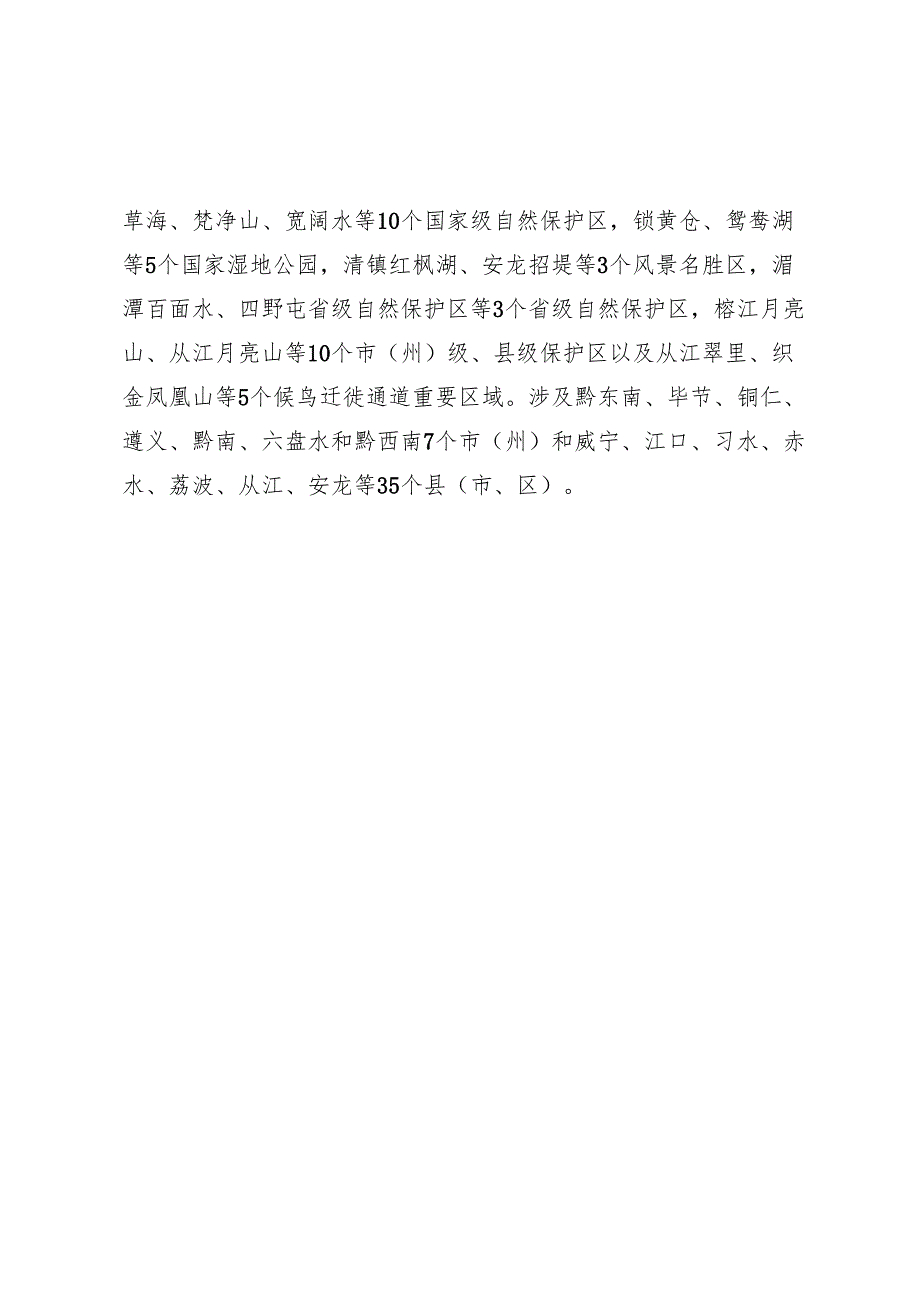 贵州省候鸟迁徙通道重点保护区域（第一批）.docx_第2页