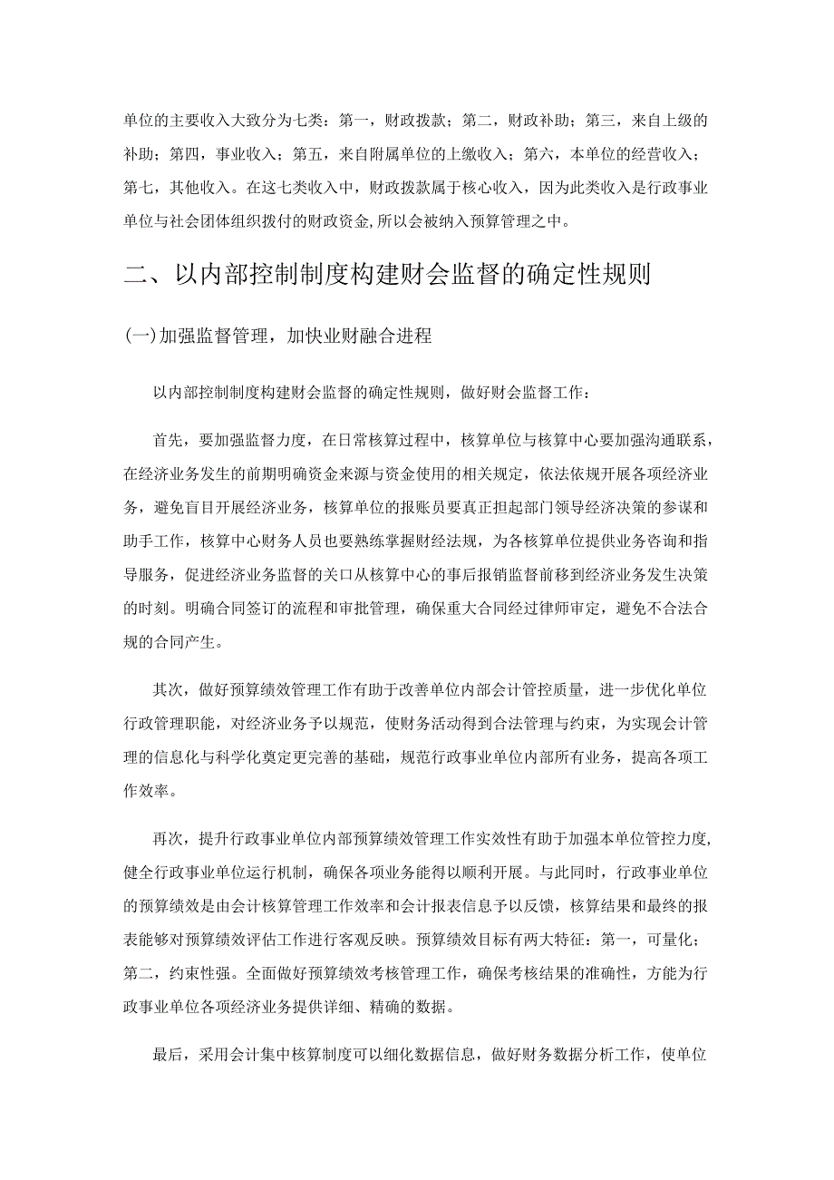 以内部控制制度构建财会监督的确定性规则分析.docx_第2页