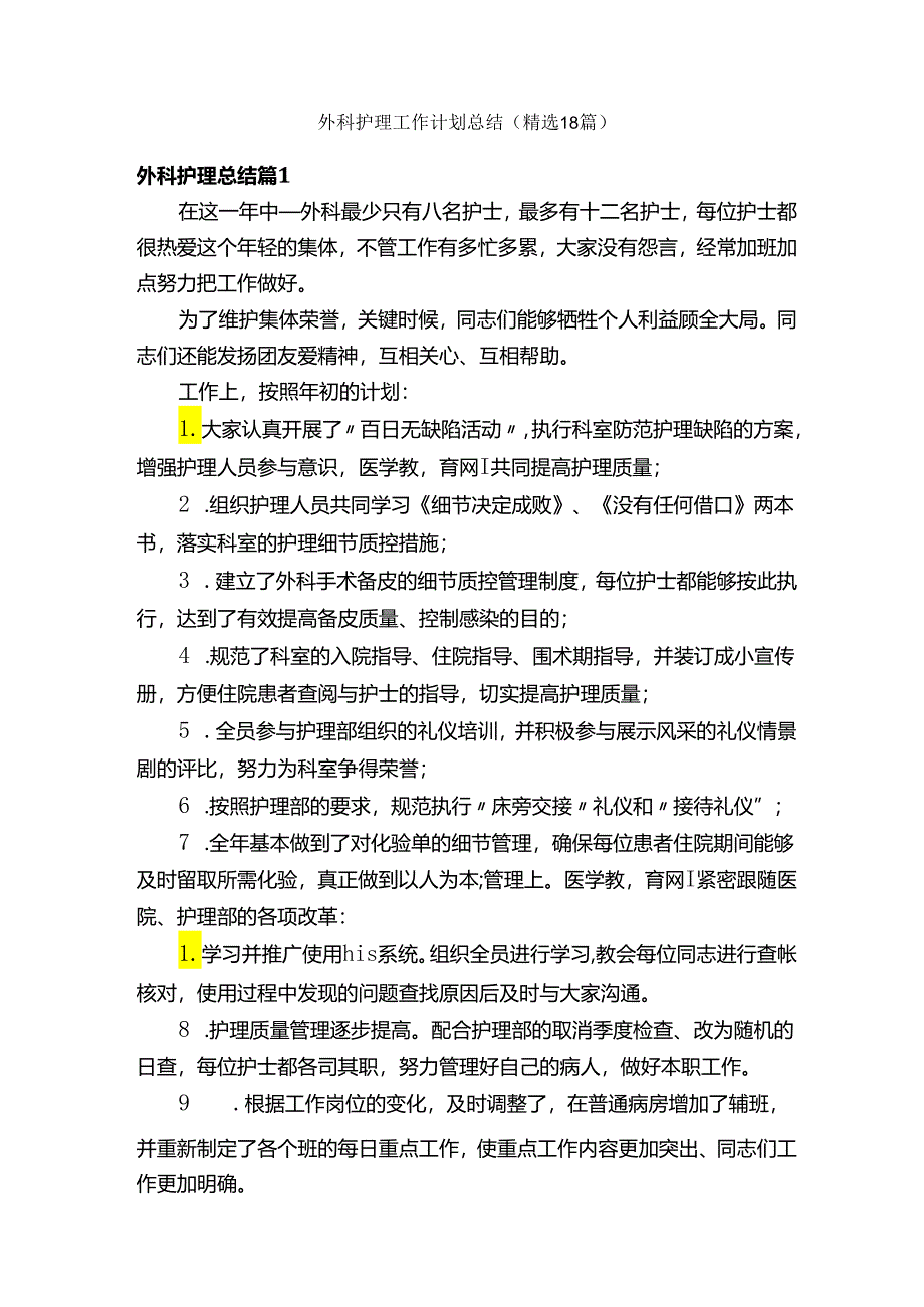 外科护理工作计划总结（精选18篇）.docx_第1页