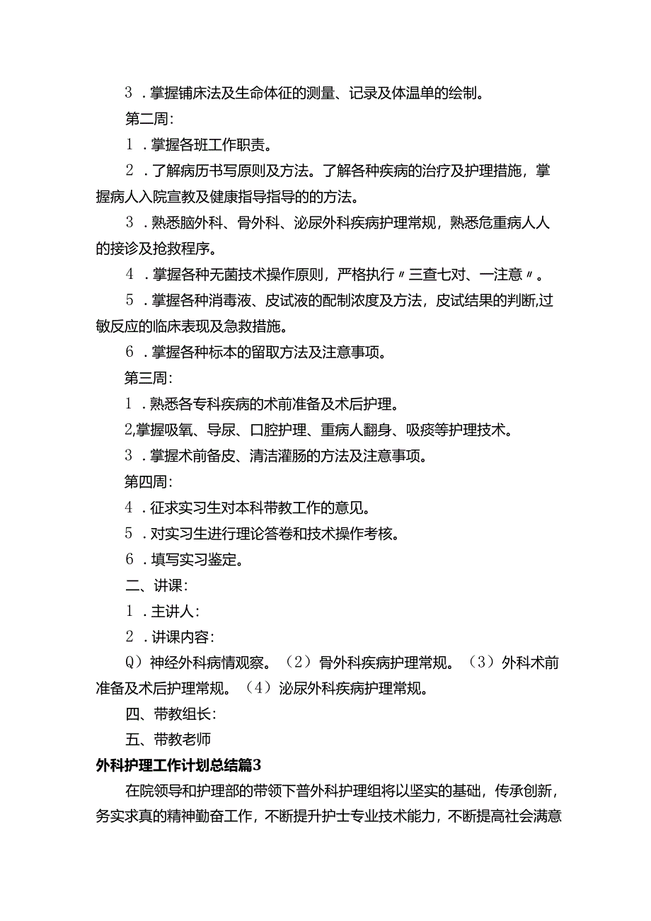 外科护理工作计划总结（精选18篇）.docx_第3页