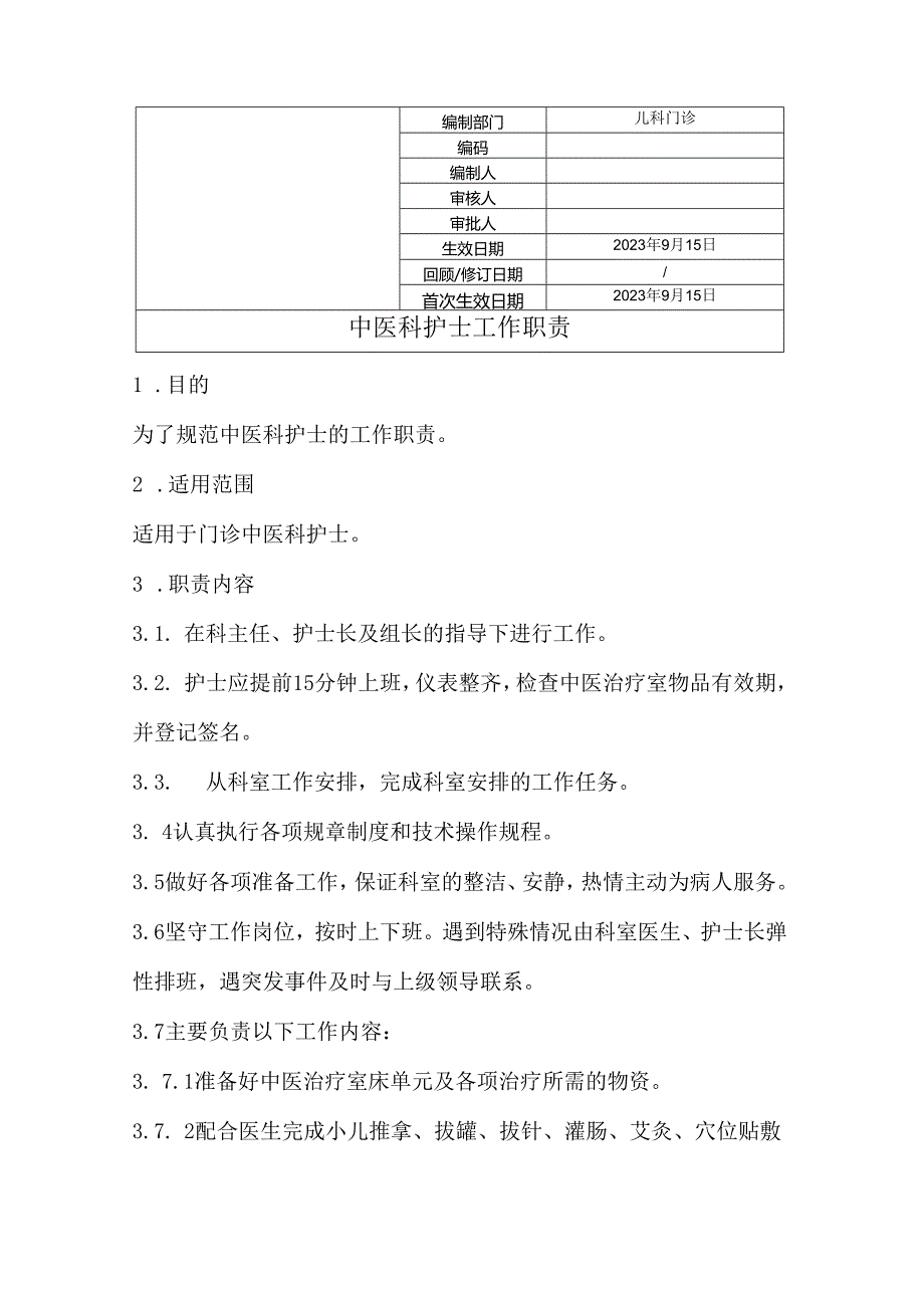 中医科护士工作职责.docx_第1页