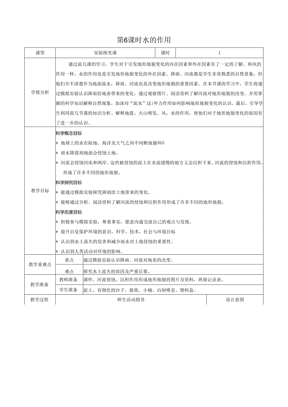 第6课时 水的作用.docx_第1页