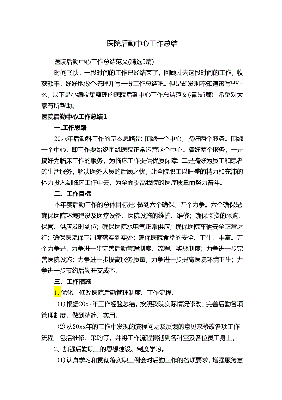 医院后勤中心工作总结范文（精选5篇）.docx_第1页