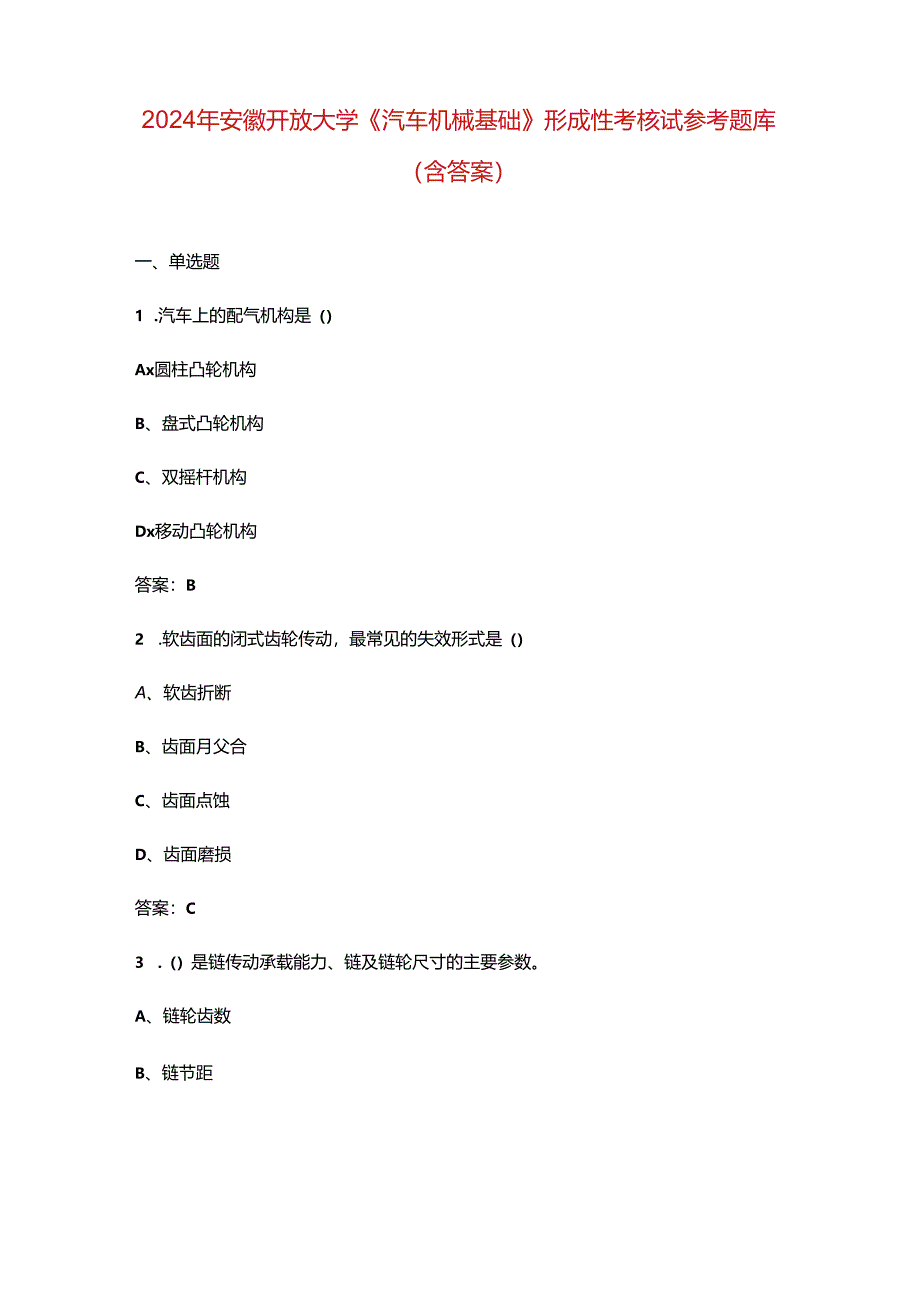 2024年安徽开放大学《汽车机械基础》形成性考核试参考题库（含答案）.docx_第1页