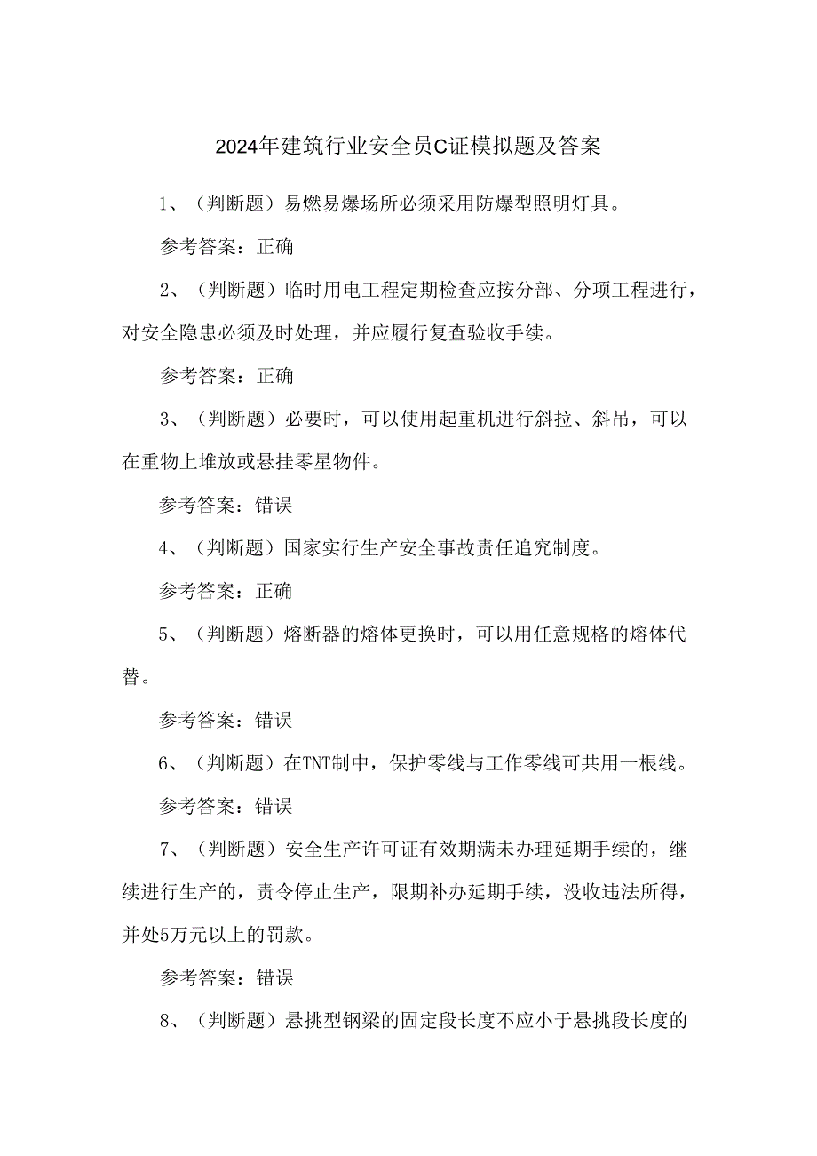 2024年建筑行业安全员C证模拟题及答案.docx_第1页