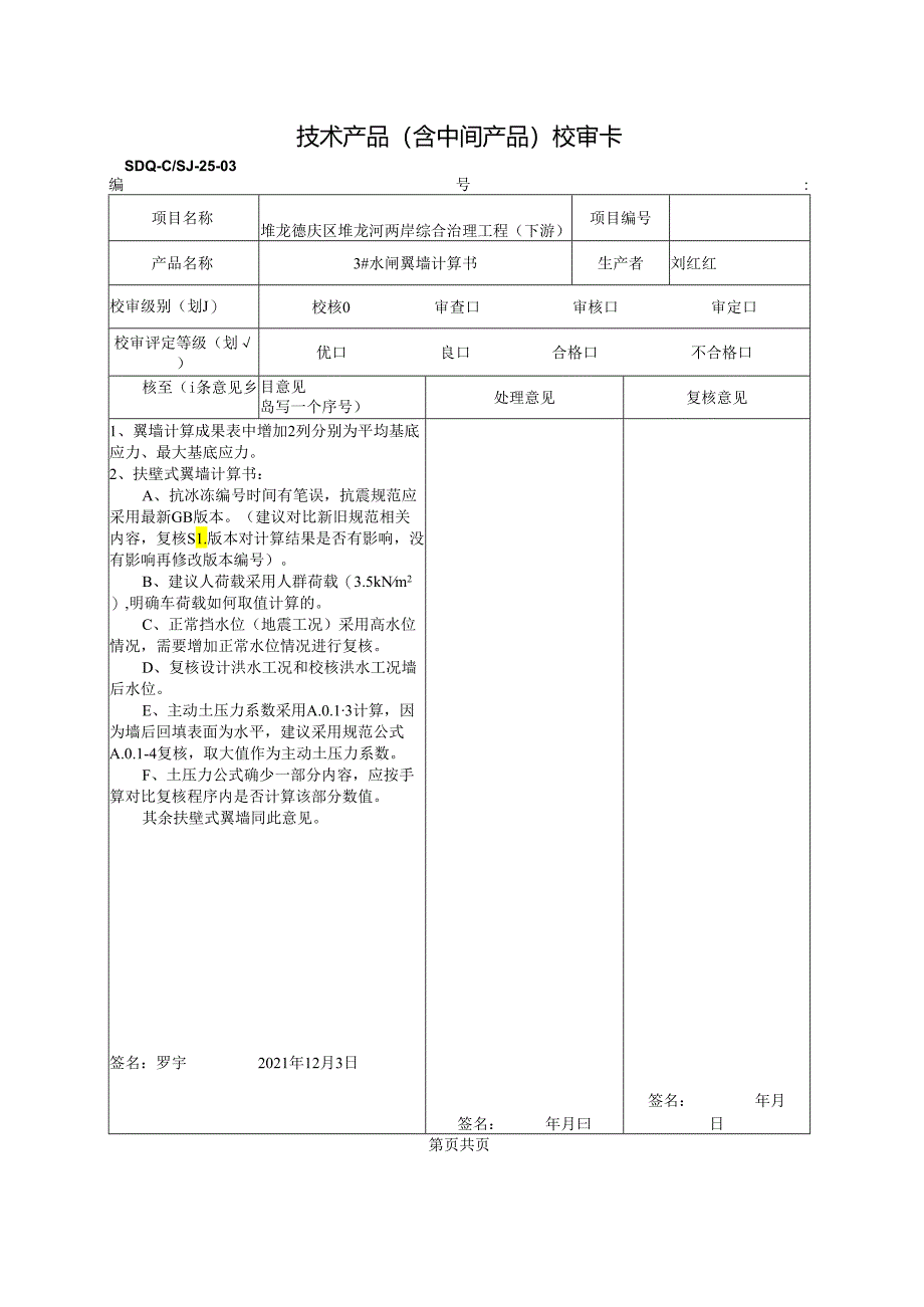 2021.12.3 3#闸翼墙计算书校核.docx_第1页