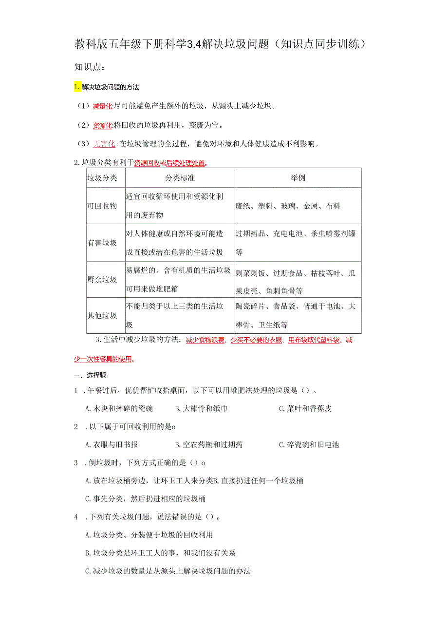 教科版五年级下册科学3.4解决垃圾问题（知识点+同步训练）.docx_第1页