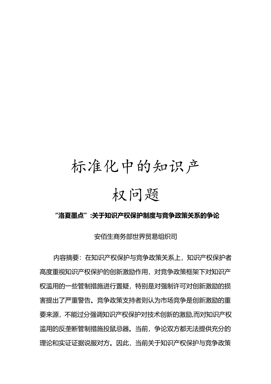 标准化中的知识产权问题模板.docx_第1页