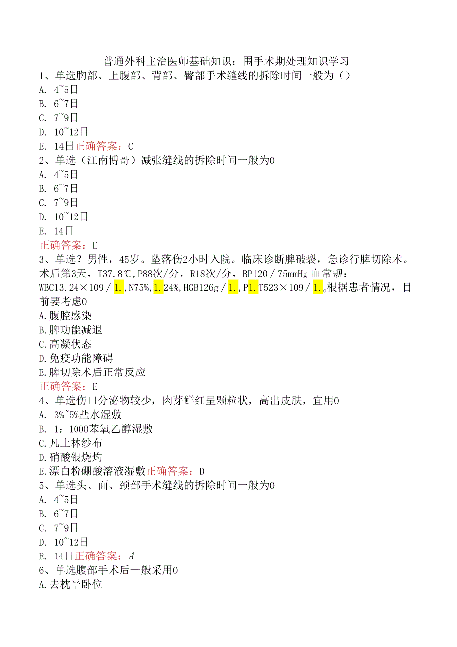 普通外科主治医师基础知识：围手术期处理知识学习.docx_第1页