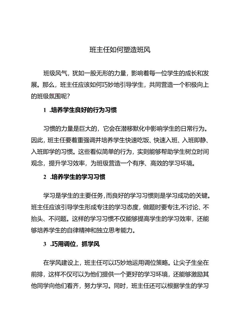 班主任如何塑造班风.docx_第1页