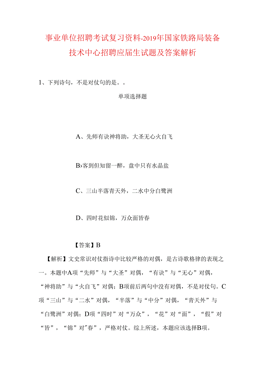 事业单位招聘考试复习资料-2019年国家铁路局装备技术中心招聘应届生试题及答案解析.docx_第1页