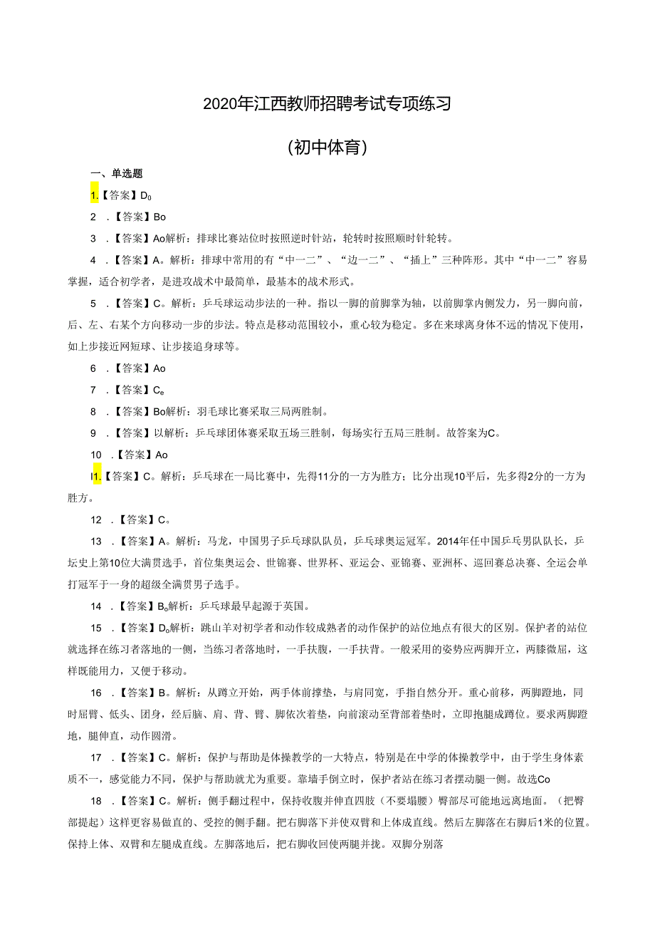 2020年江西教师招聘考试专项练习答案（初中体育）（制作：陈科伟；审核：赵磊）.docx_第1页