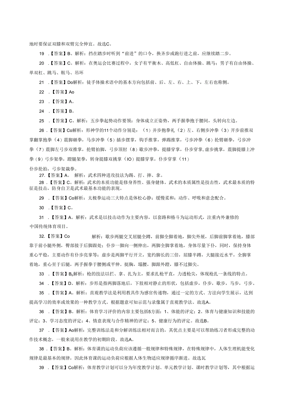 2020年江西教师招聘考试专项练习答案（初中体育）（制作：陈科伟；审核：赵磊）.docx_第2页