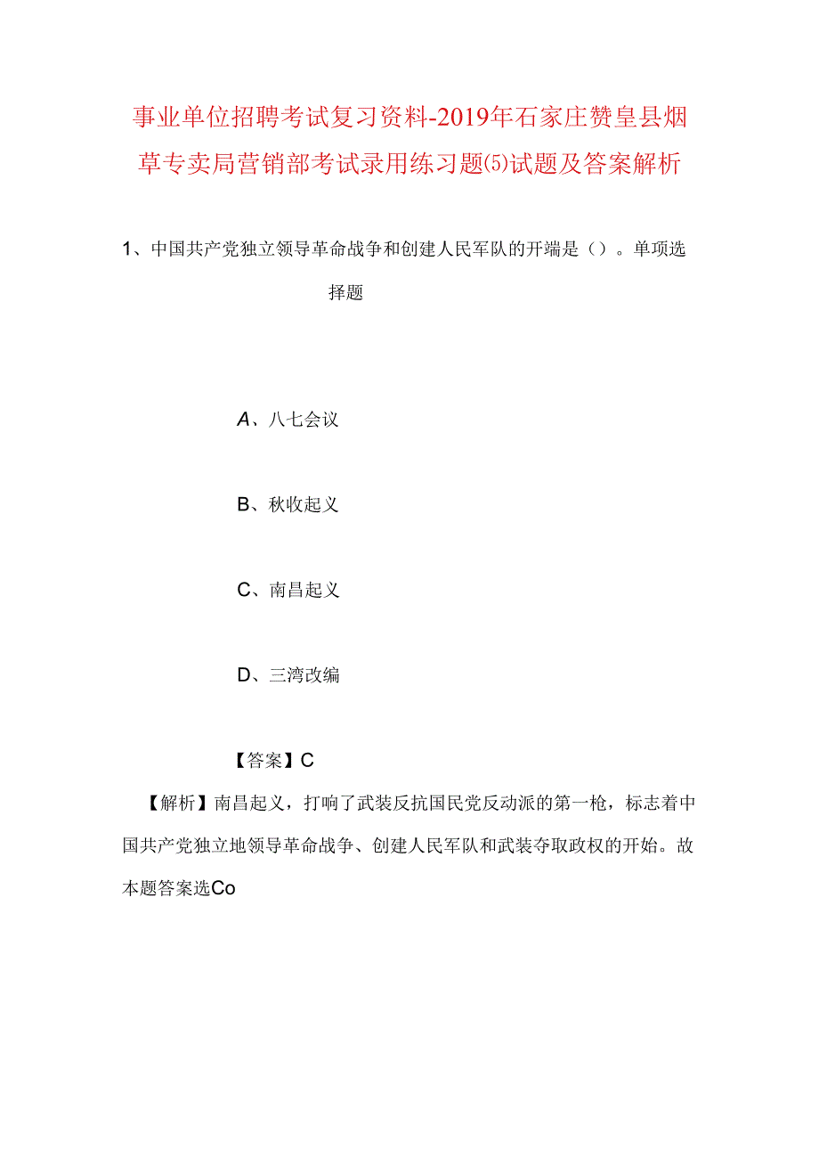 事业单位招聘考试复习资料-2019年石家庄赞皇县烟草专卖局营销部考试录用练习题(5)试题及答案解析.docx_第1页