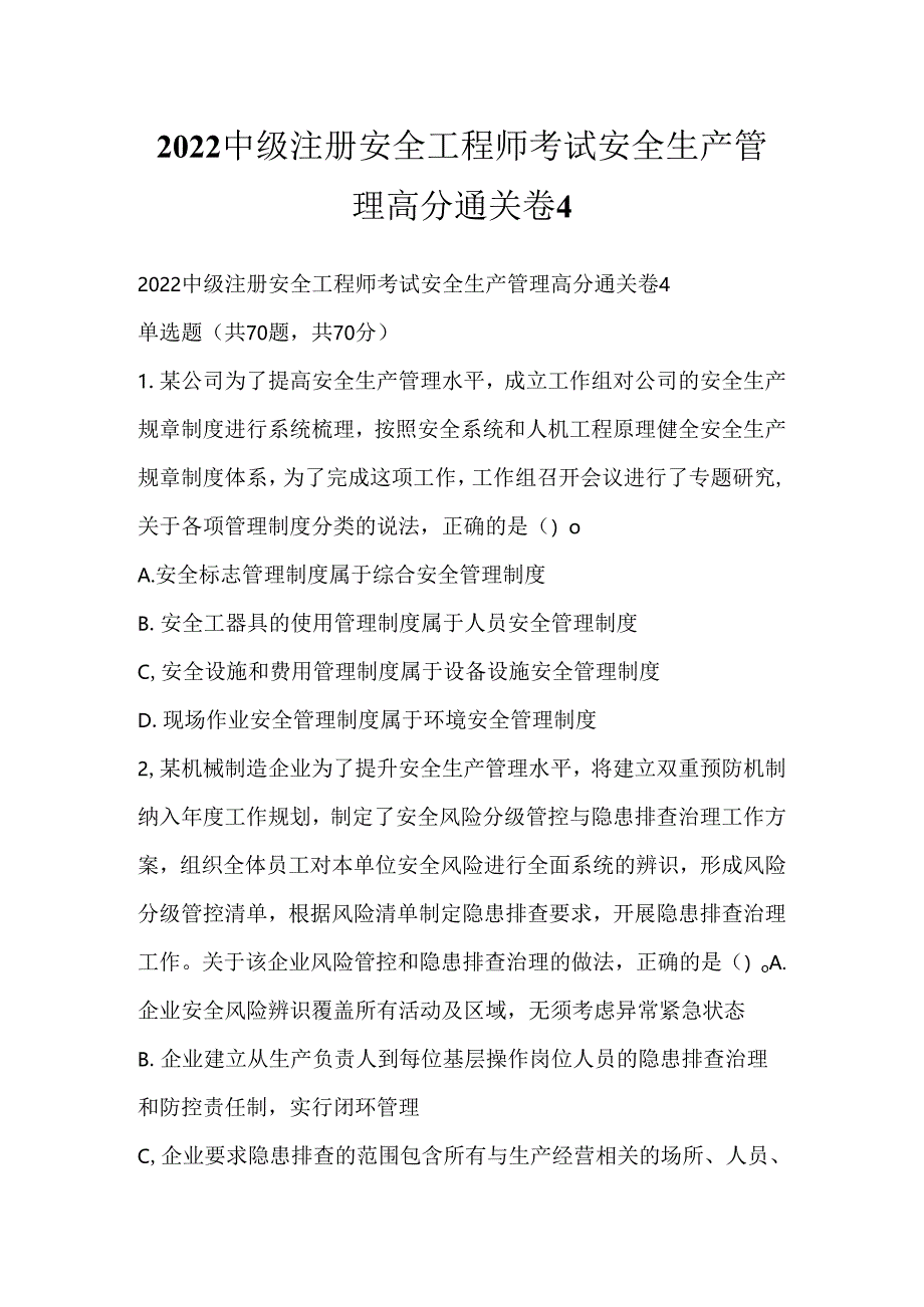 2022中级注册安全工程师考试安全生产管理高分通关卷4.docx_第1页