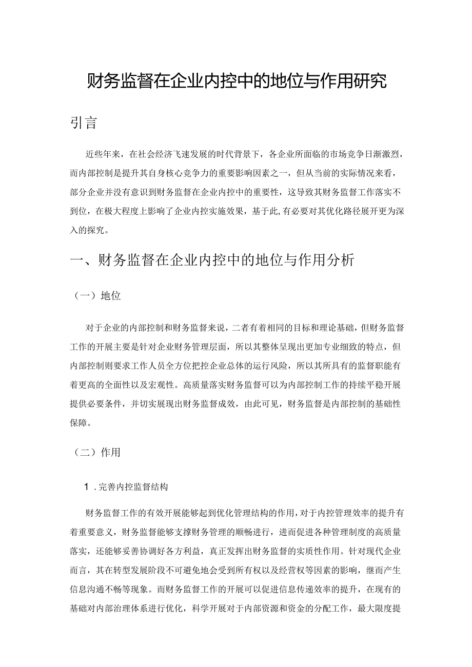 财务监督在企业内控中的地位与作用研究.docx_第1页