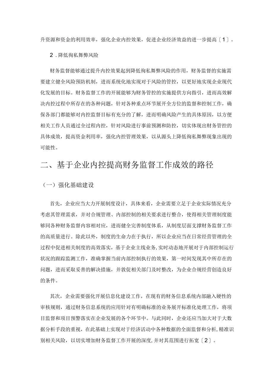 财务监督在企业内控中的地位与作用研究.docx_第2页