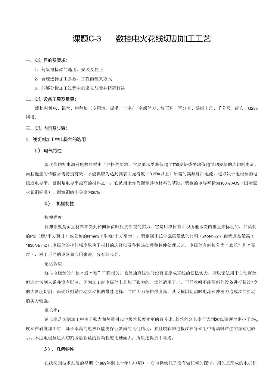 3 特种加工实训教程(线切割加工工艺).docx_第1页