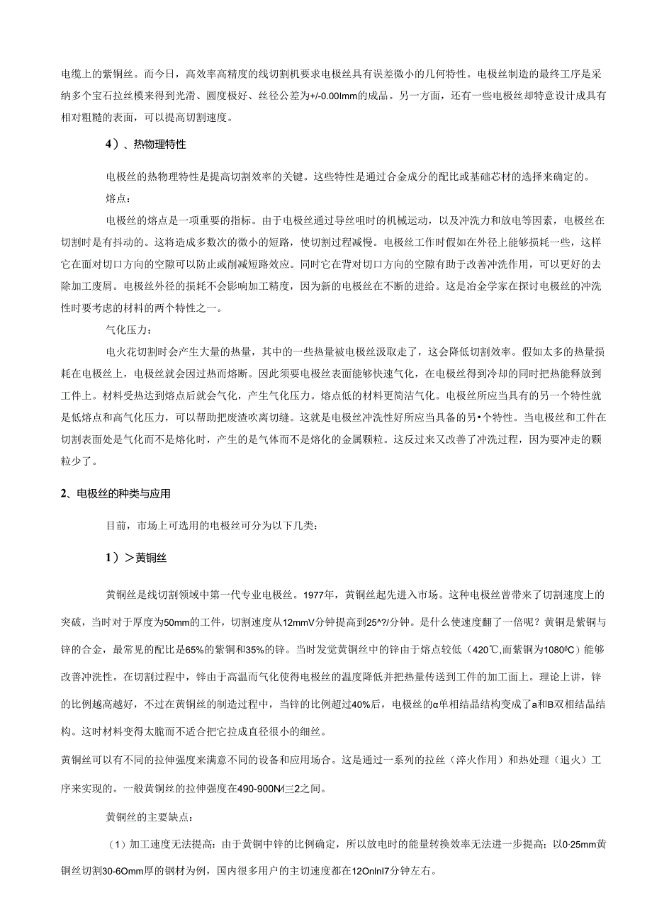 3 特种加工实训教程(线切割加工工艺).docx_第2页