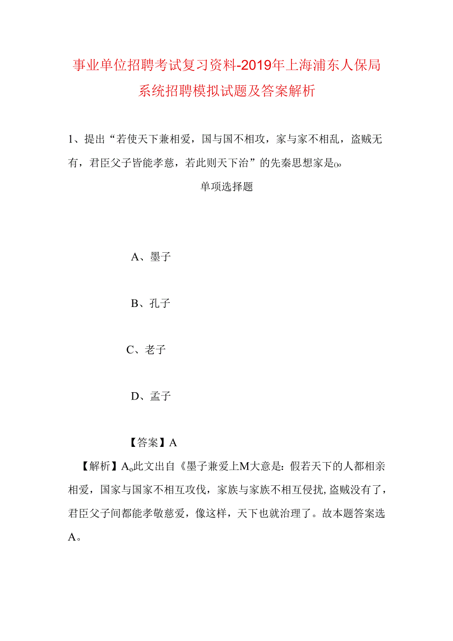 事业单位招聘考试复习资料-2019年上海浦东人保局系统招聘模拟试题及答案解析.docx_第1页