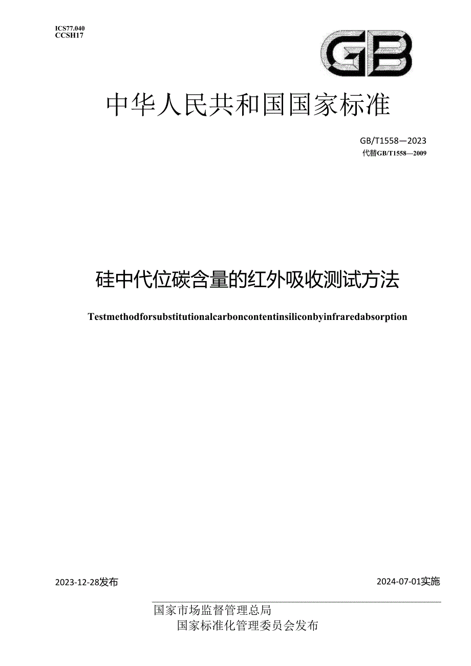 GB_T 1558-2023 硅中代位碳含量的红外吸收测试方法.docx_第1页